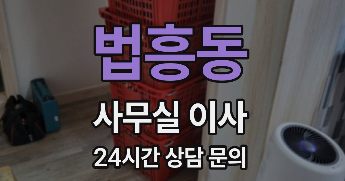 법흥동 사무실 이사