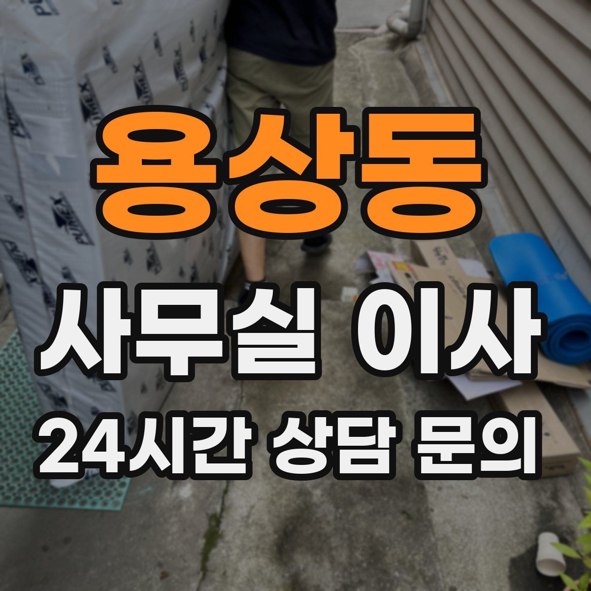 용상동 사무실 이사