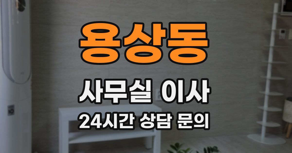 용상동 사무실 이사