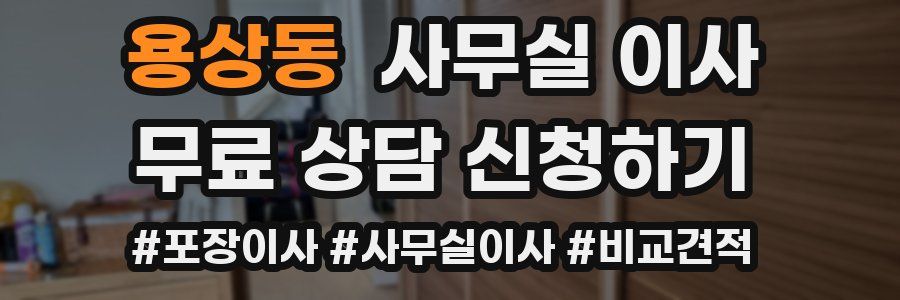 용상동 사무실 이사
