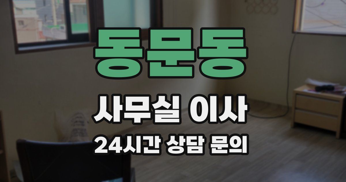 동문동 사무실 이사