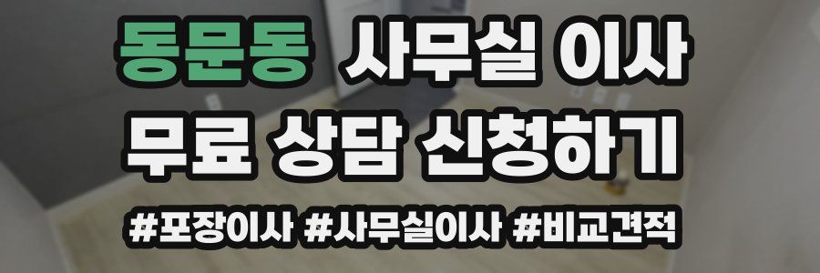 동문동 사무실 이사