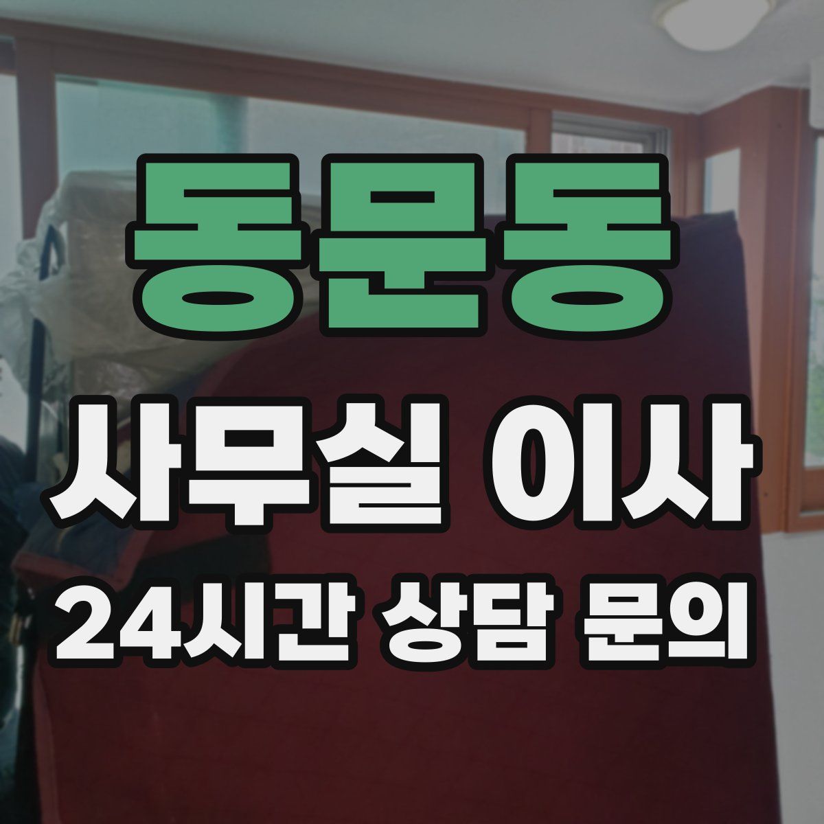 동문동 사무실 이사