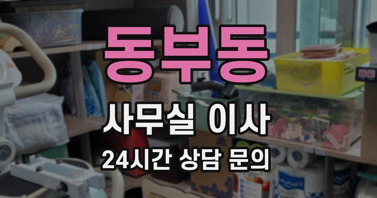 동부동 사무실 이사