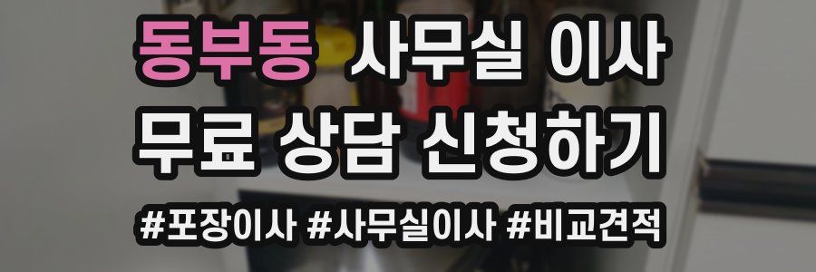 동부동 사무실 이사