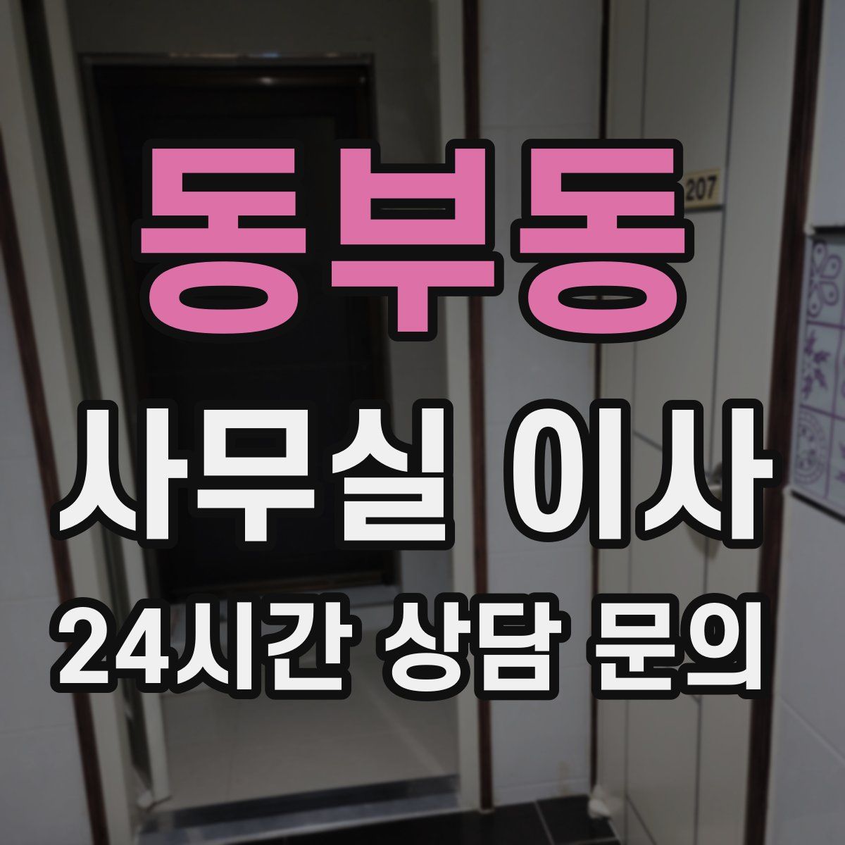 동부동 사무실 이사