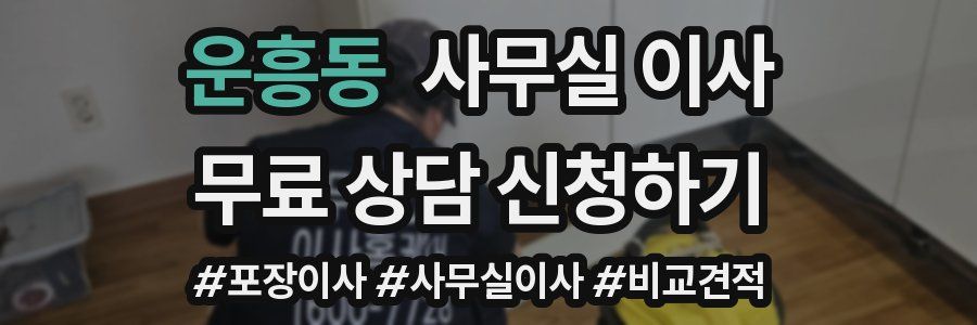 운흥동 사무실 이사
