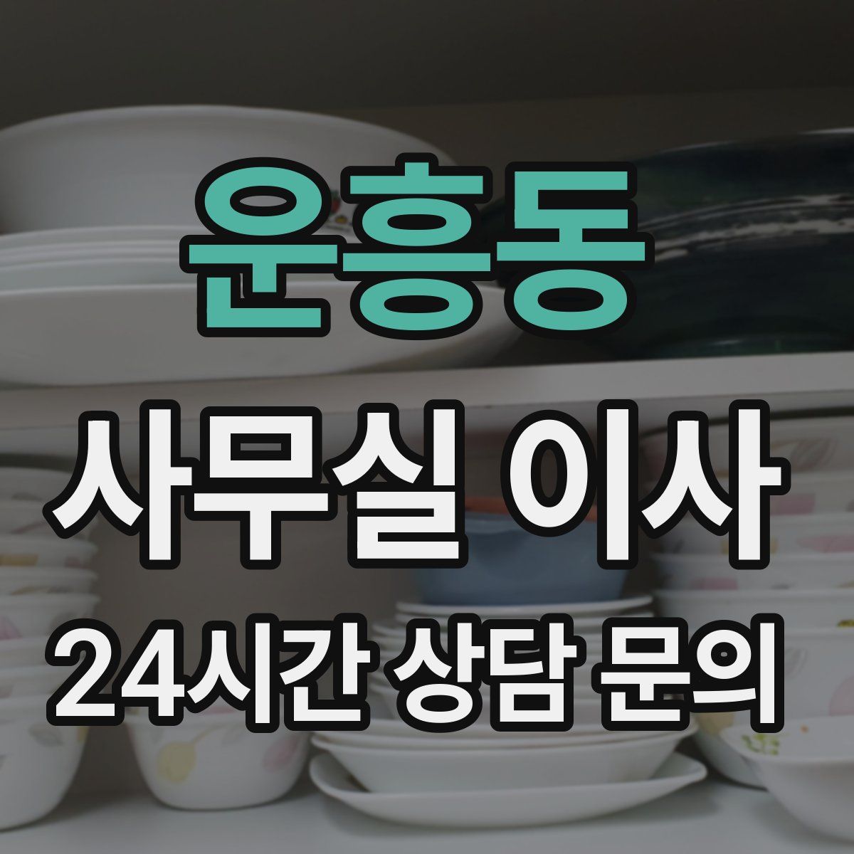 운흥동 사무실 이사
