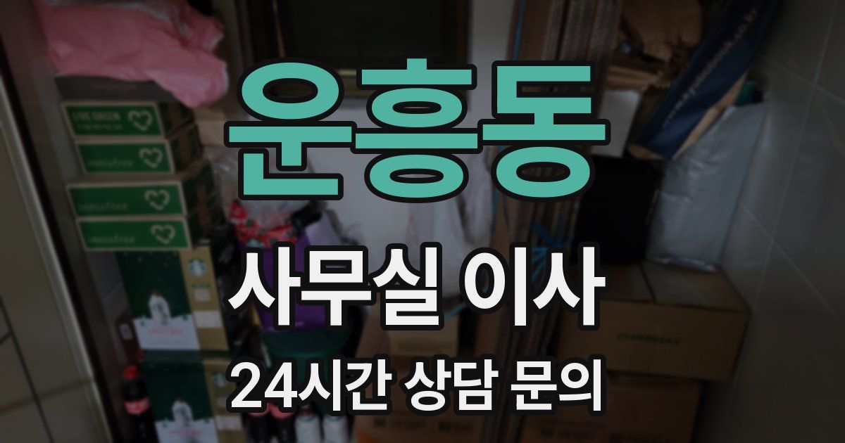 운흥동 사무실 이사