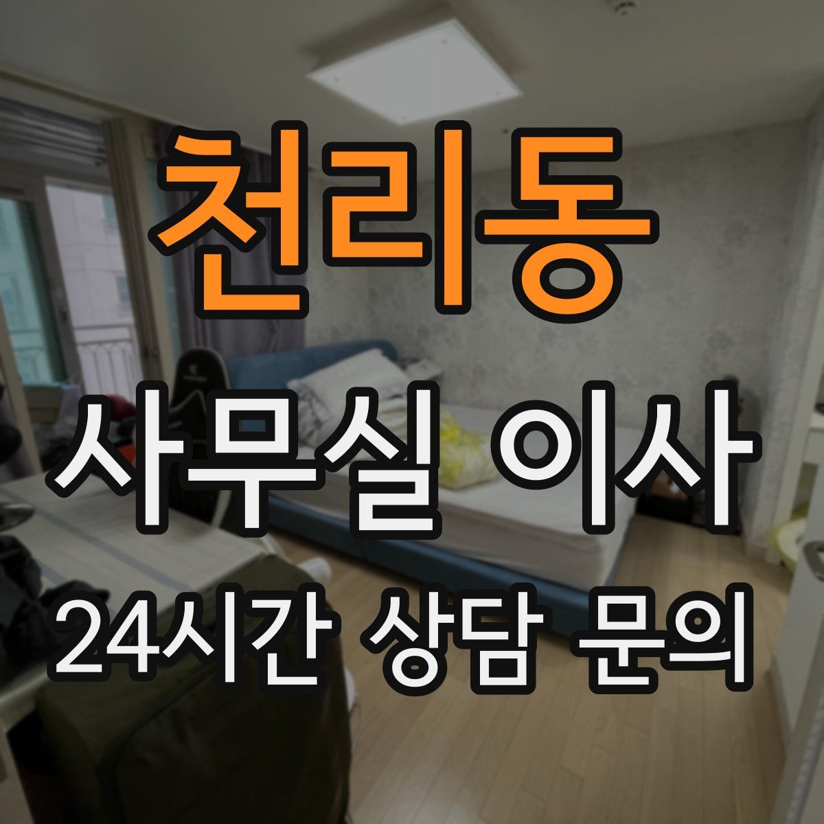 천리동 사무실 이사
