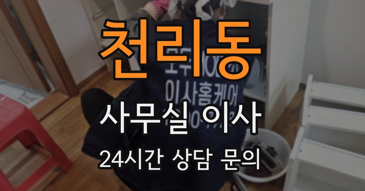 천리동 사무실 이사