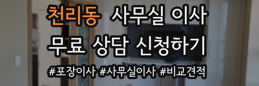 천리동 사무실 이사