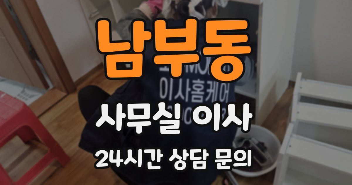 남부동 사무실 이사
