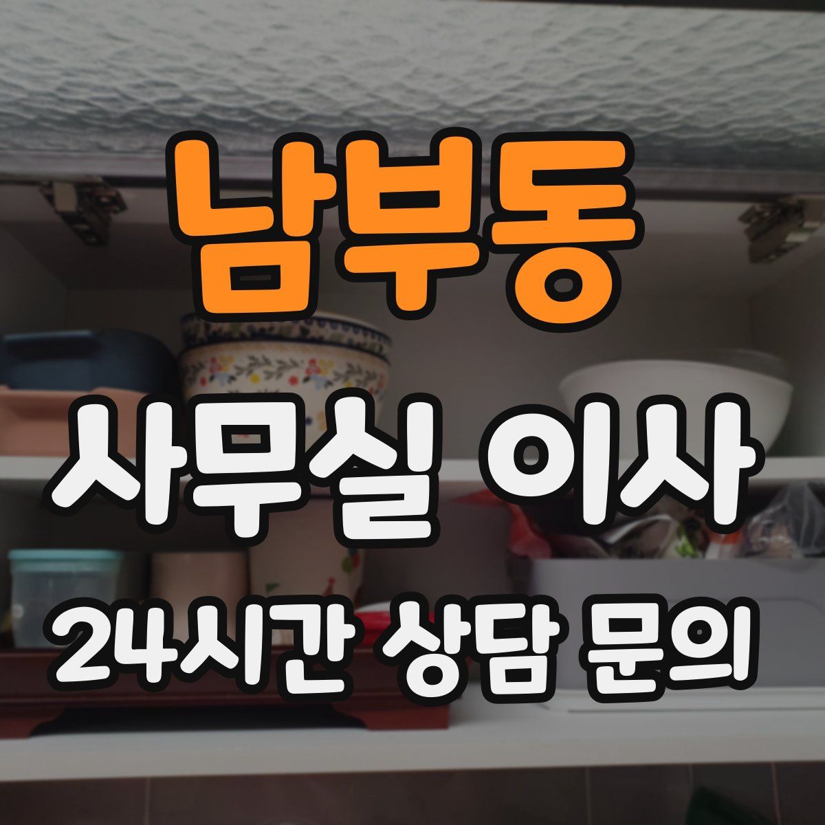 남부동 사무실 이사