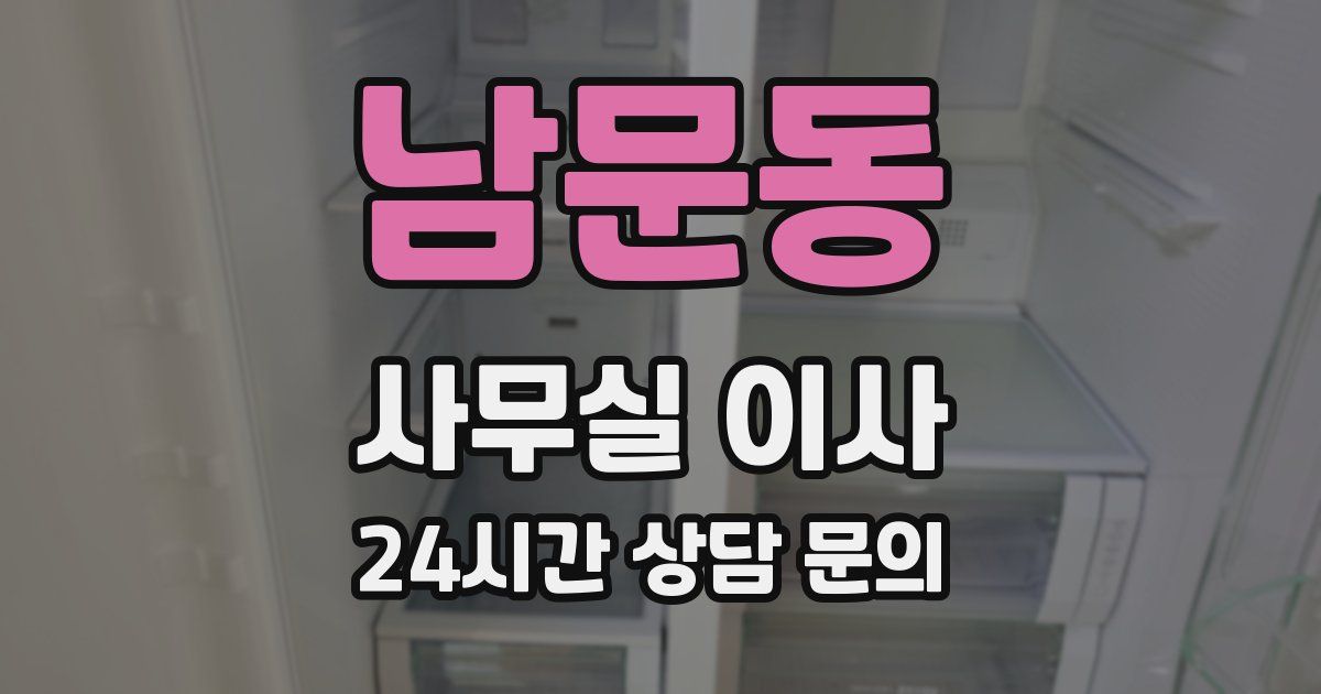 남문동 사무실 이사