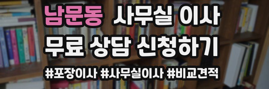 남문동 사무실 이사