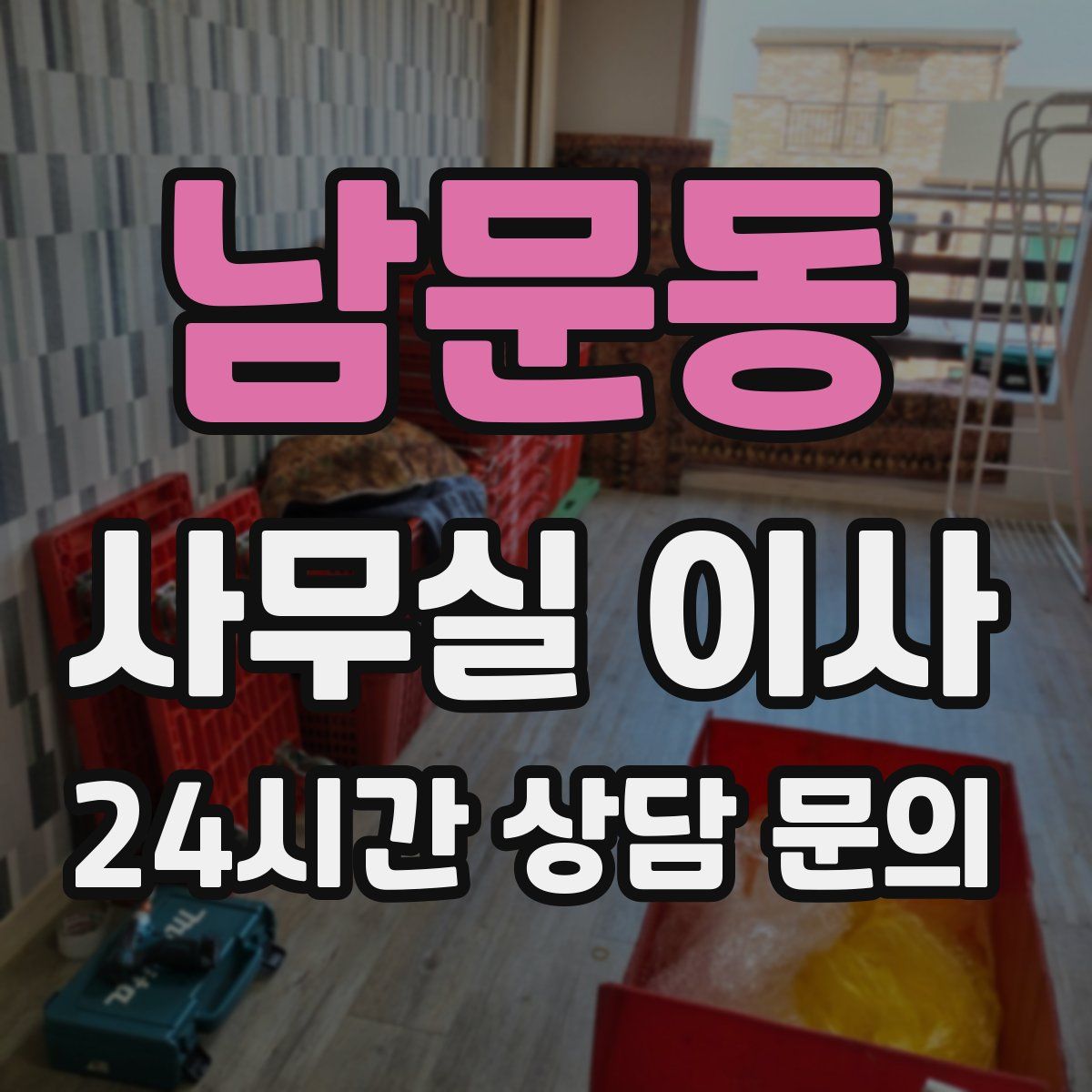 남문동 사무실 이사