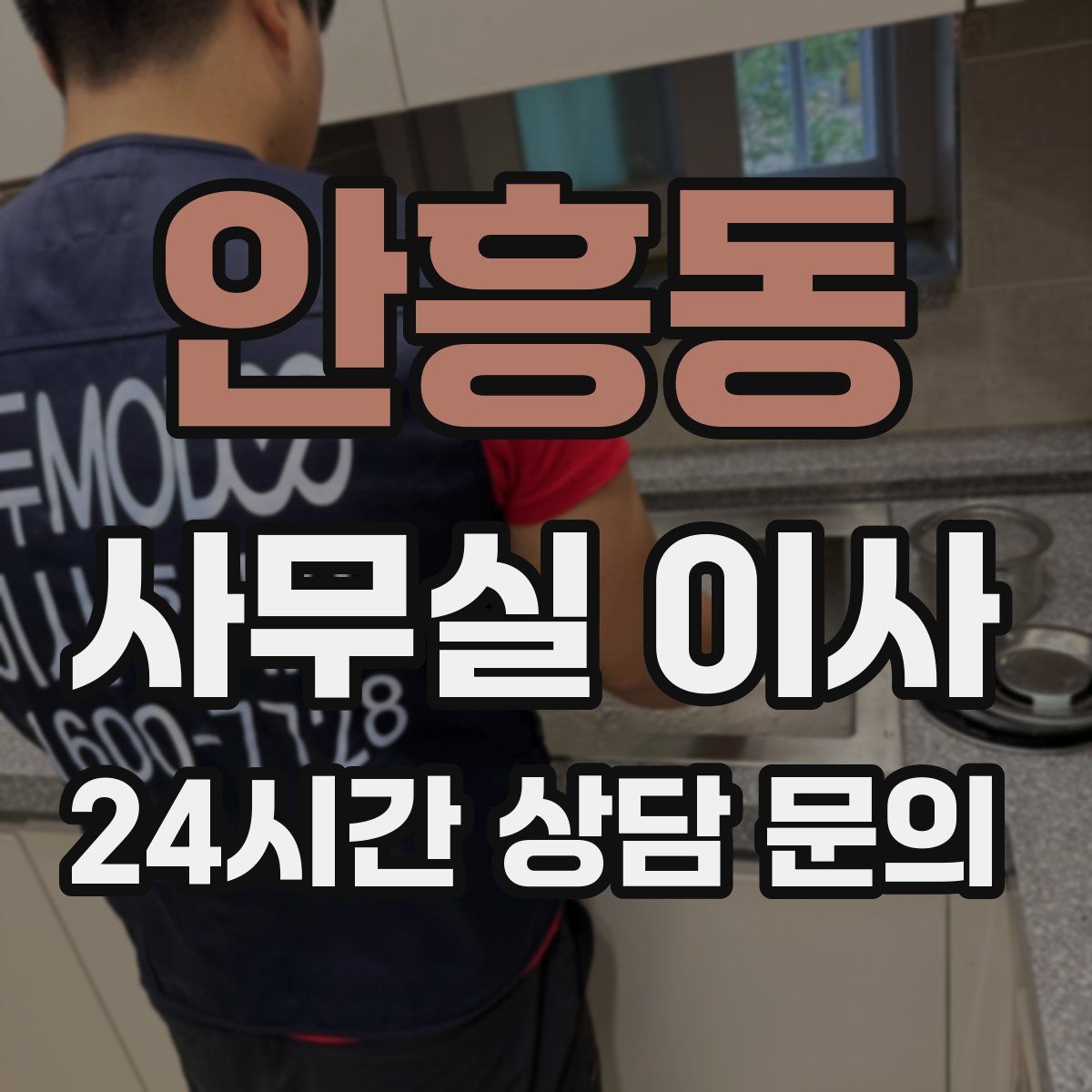 안흥동 사무실 이사