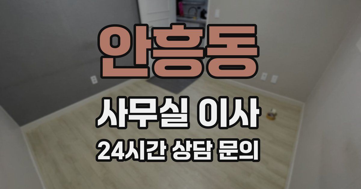 안흥동 사무실 이사
