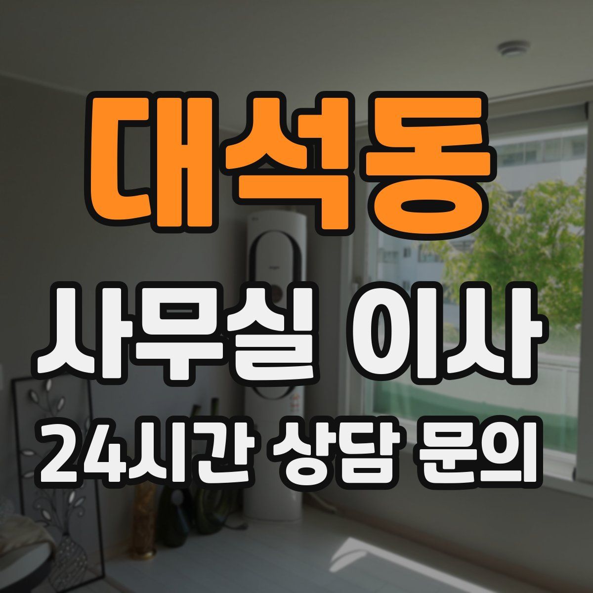 대석동 사무실 이사