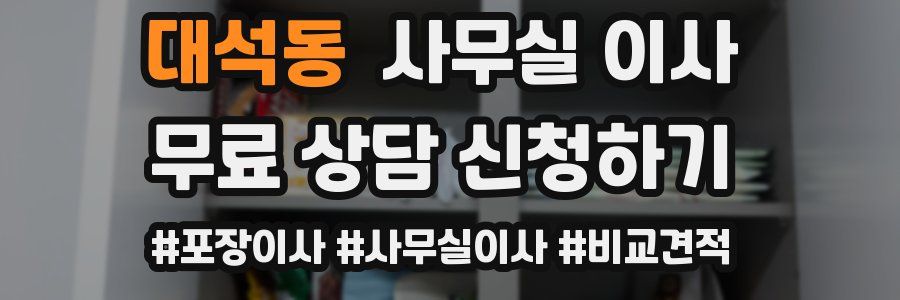 대석동 사무실 이사