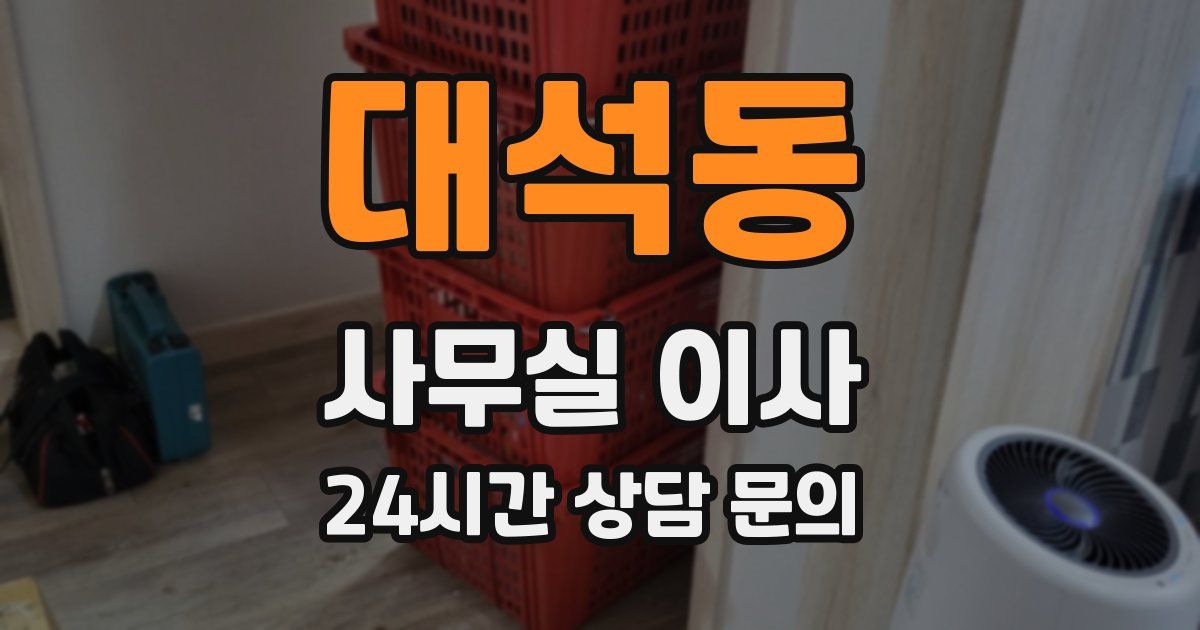 대석동 사무실 이사