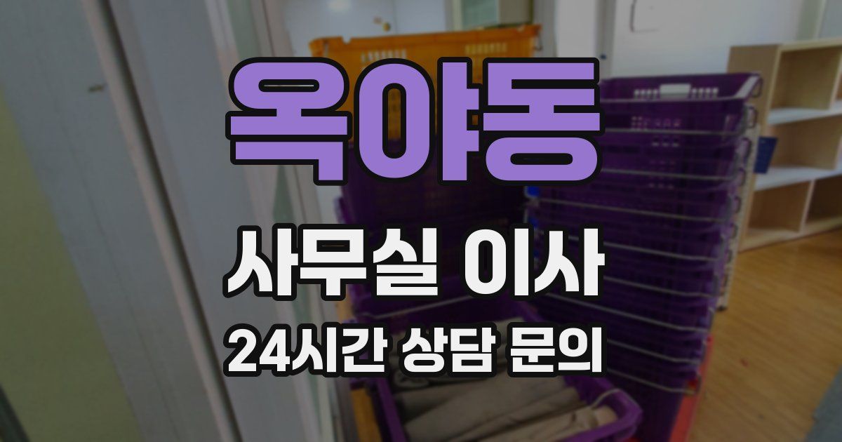 옥야동 사무실 이사