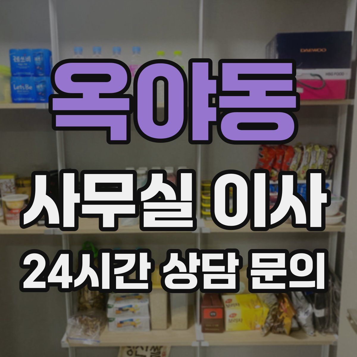 옥야동 사무실 이사