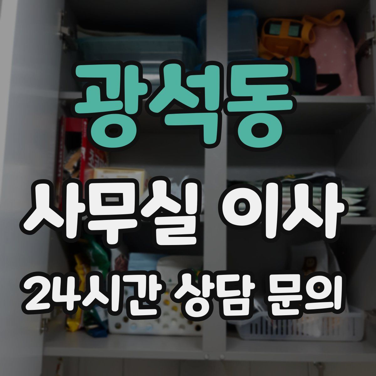 광석동 사무실 이사