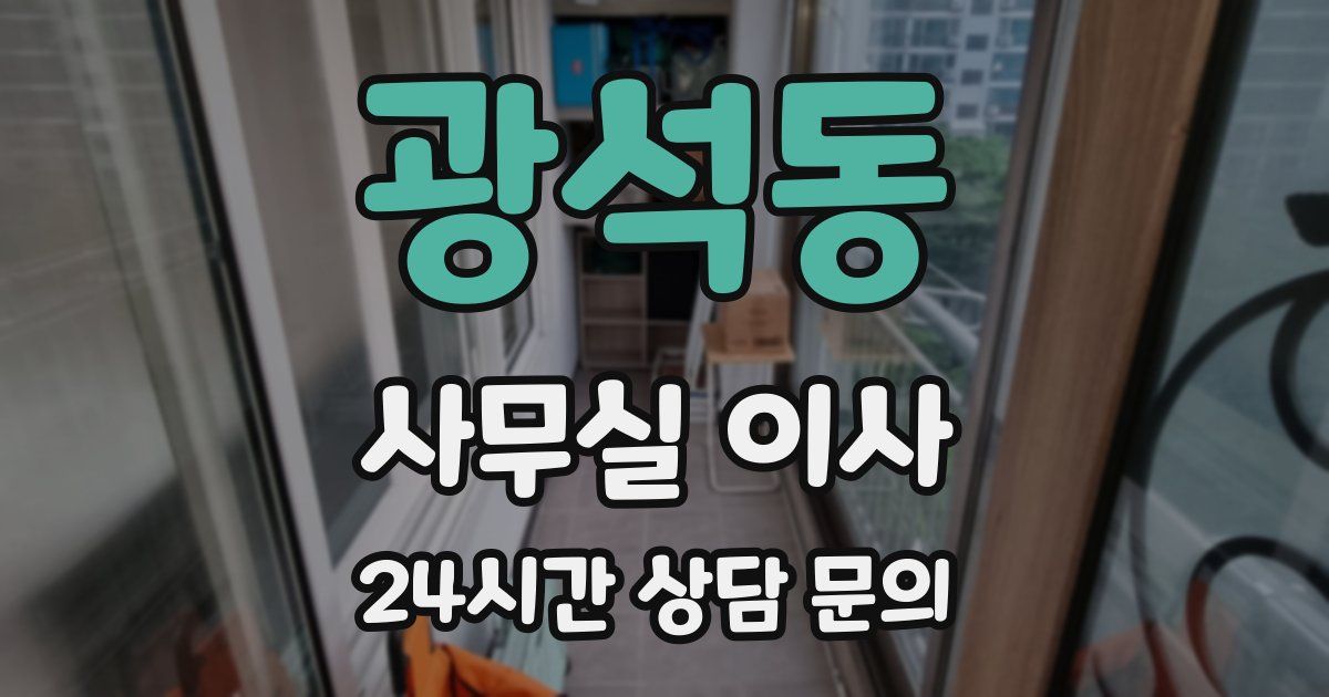 광석동 사무실 이사