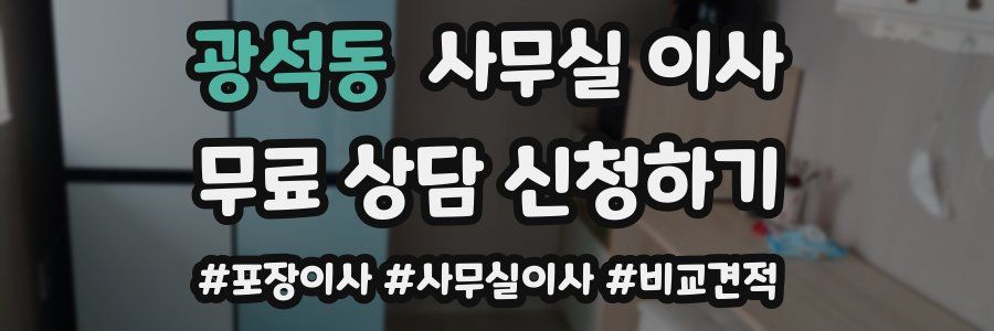 광석동 사무실 이사