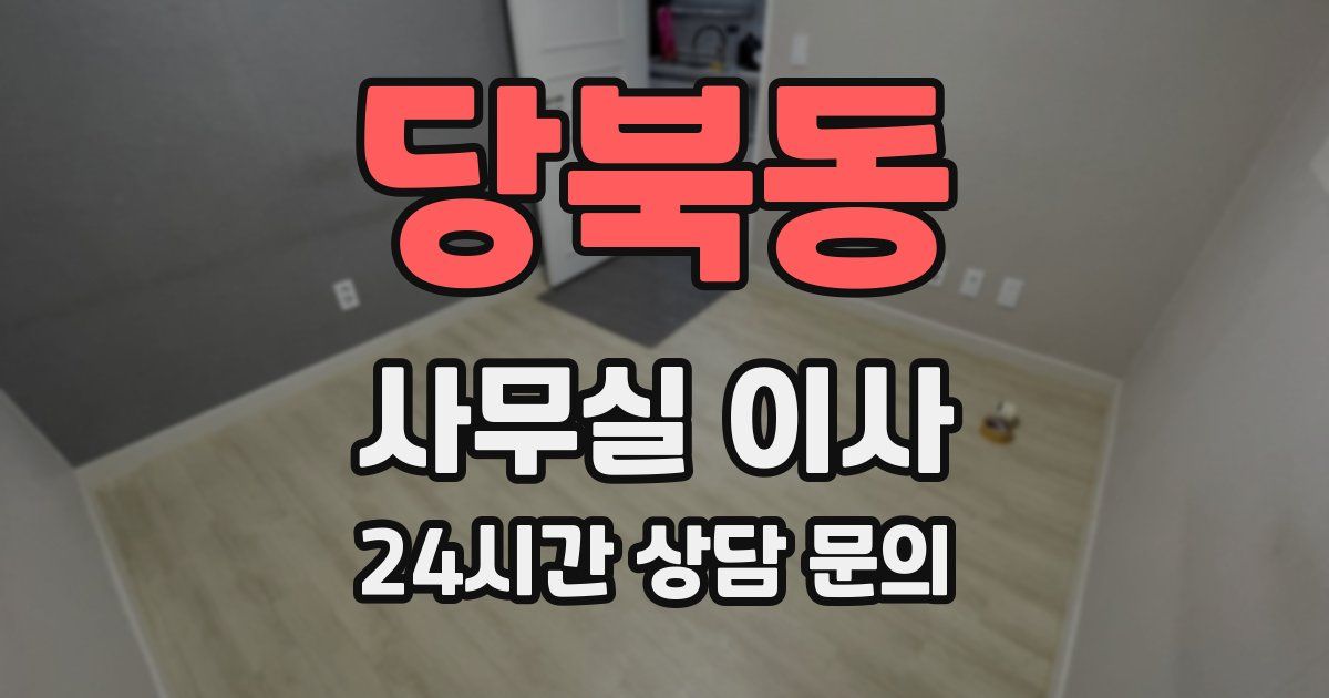 당북동 사무실 이사