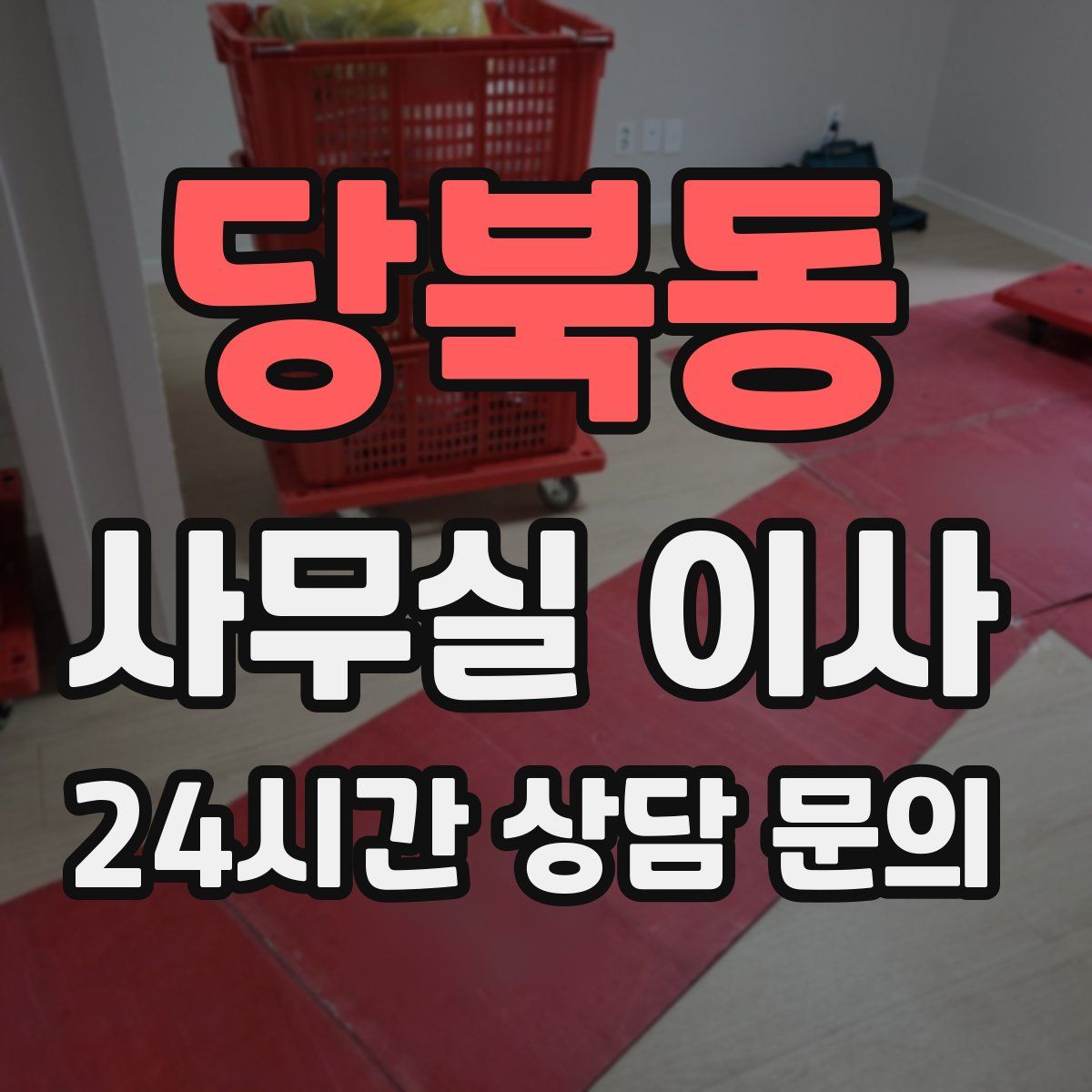 당북동 사무실 이사