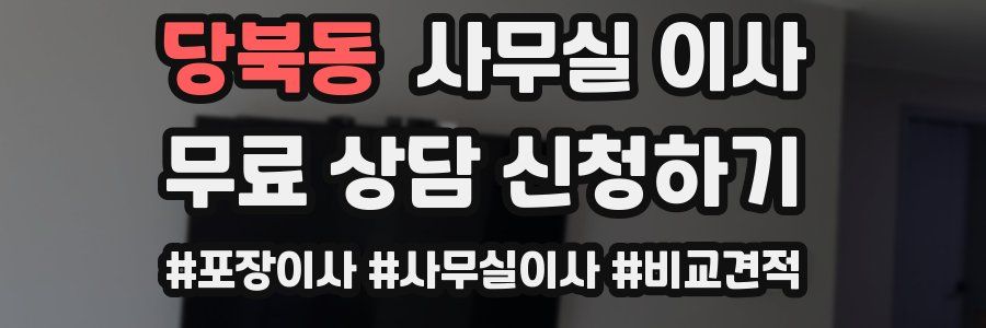 당북동 사무실 이사