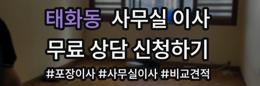 태화동 사무실 이사