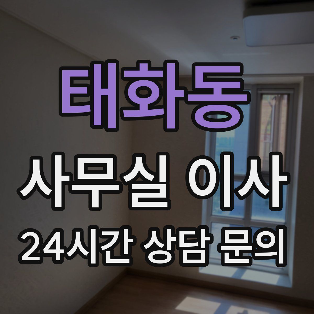 태화동 사무실 이사