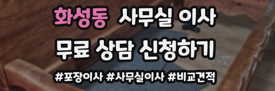 화성동 사무실 이사