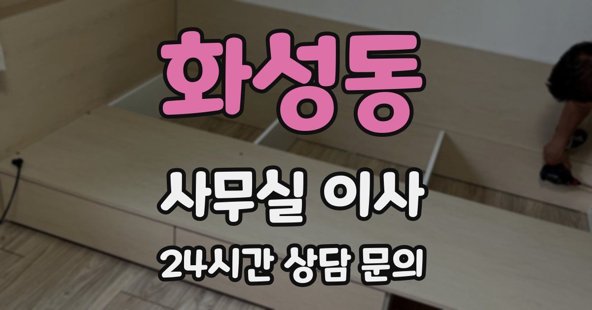 화성동 사무실 이사
