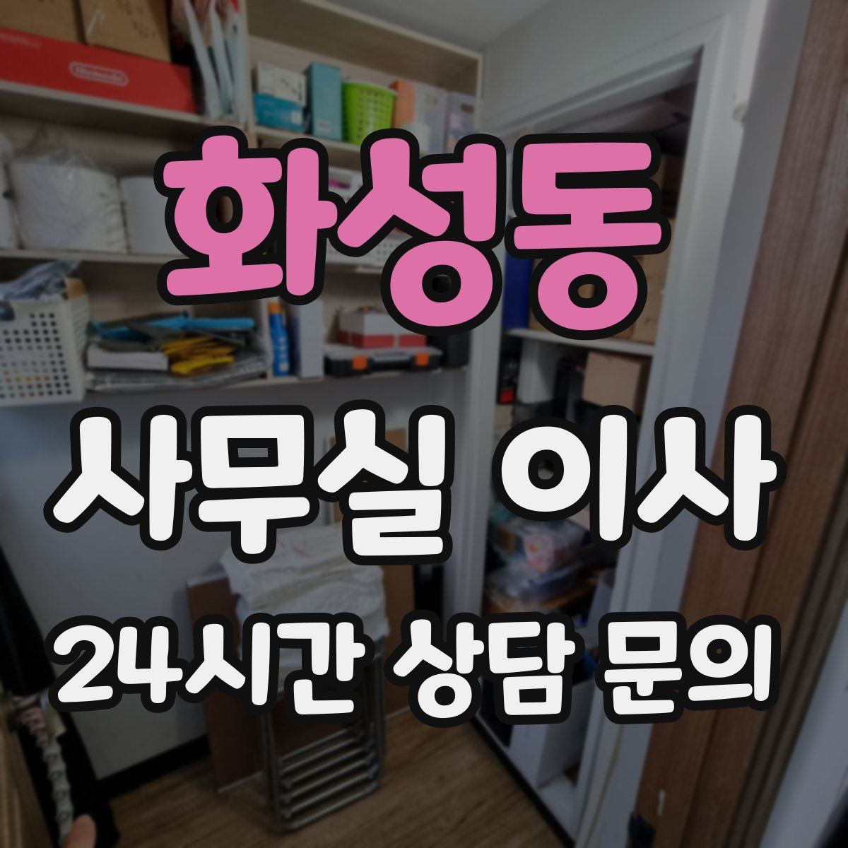화성동 사무실 이사
