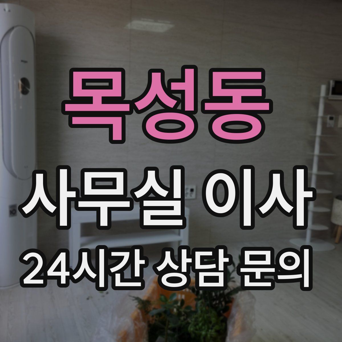 목성동 사무실 이사