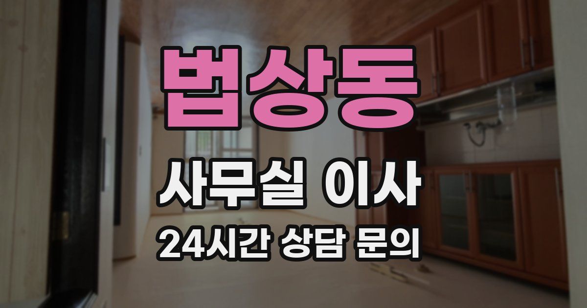 법상동 사무실 이사