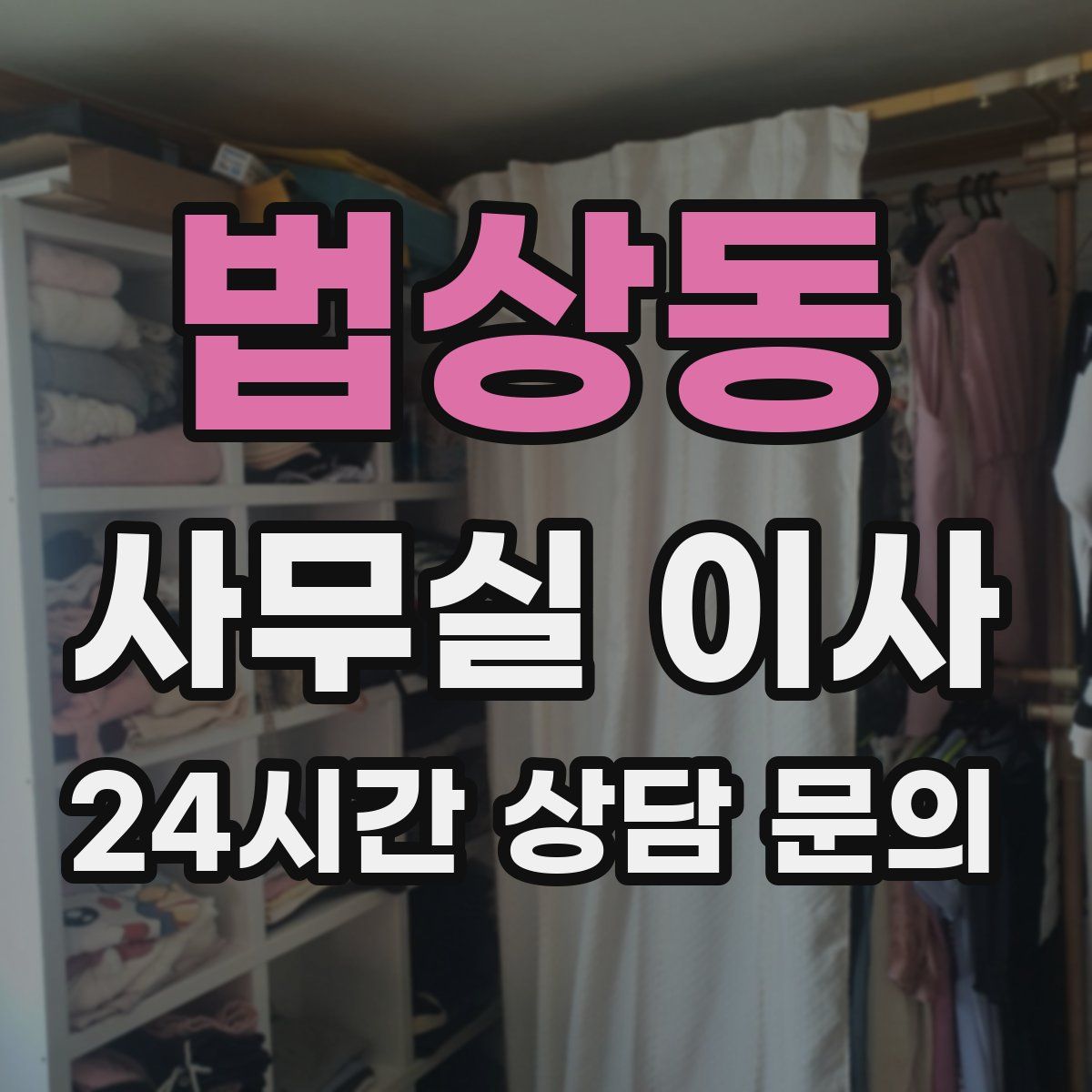 법상동 사무실 이사