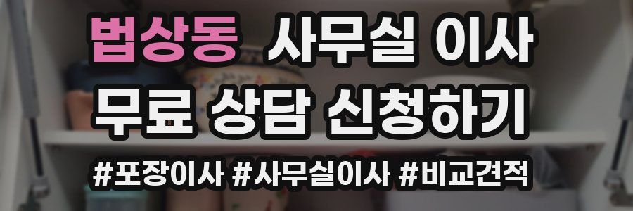 법상동 사무실 이사