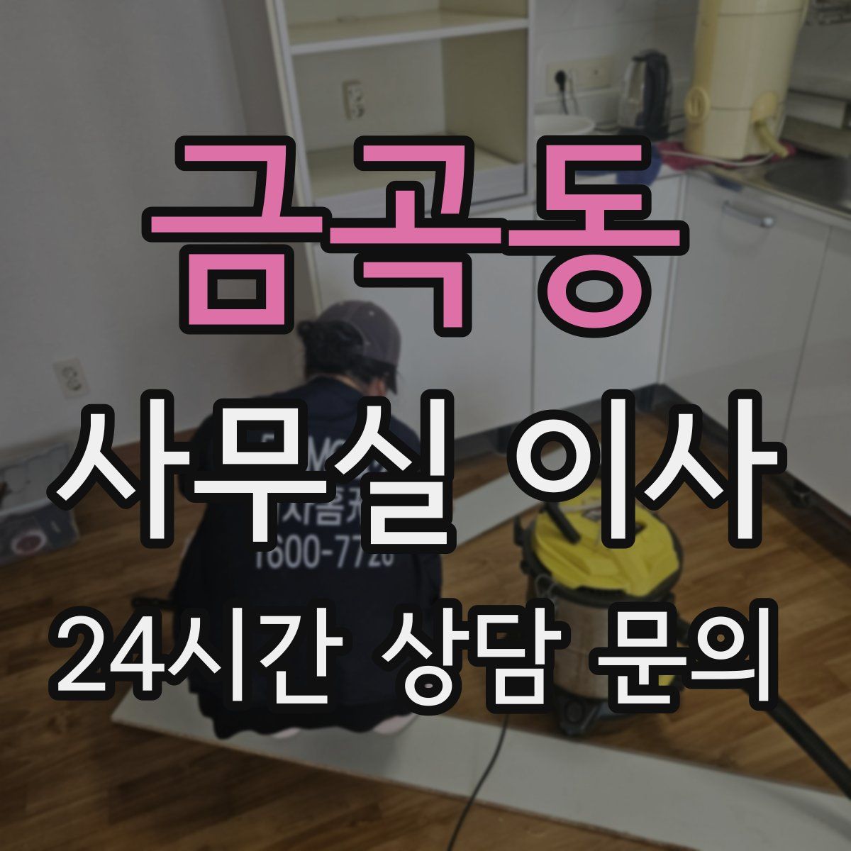 금곡동 사무실 이사