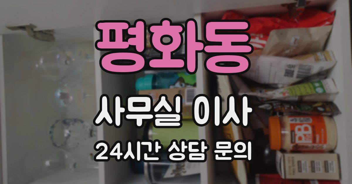 평화동 사무실 이사