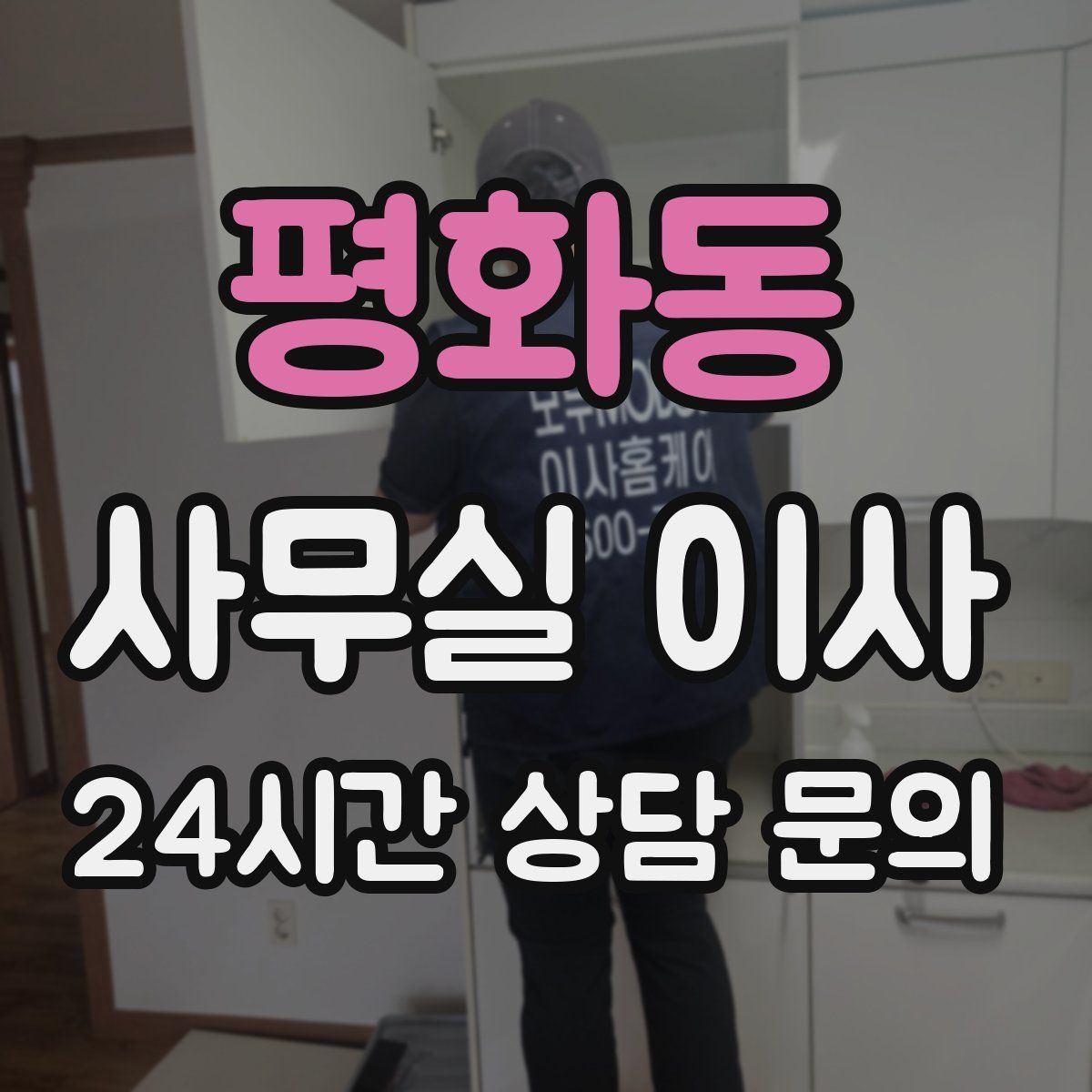 평화동 사무실 이사