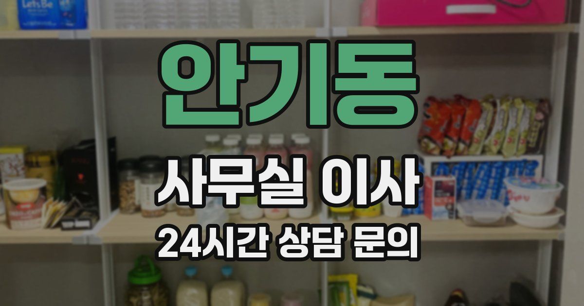 안기동 사무실 이사