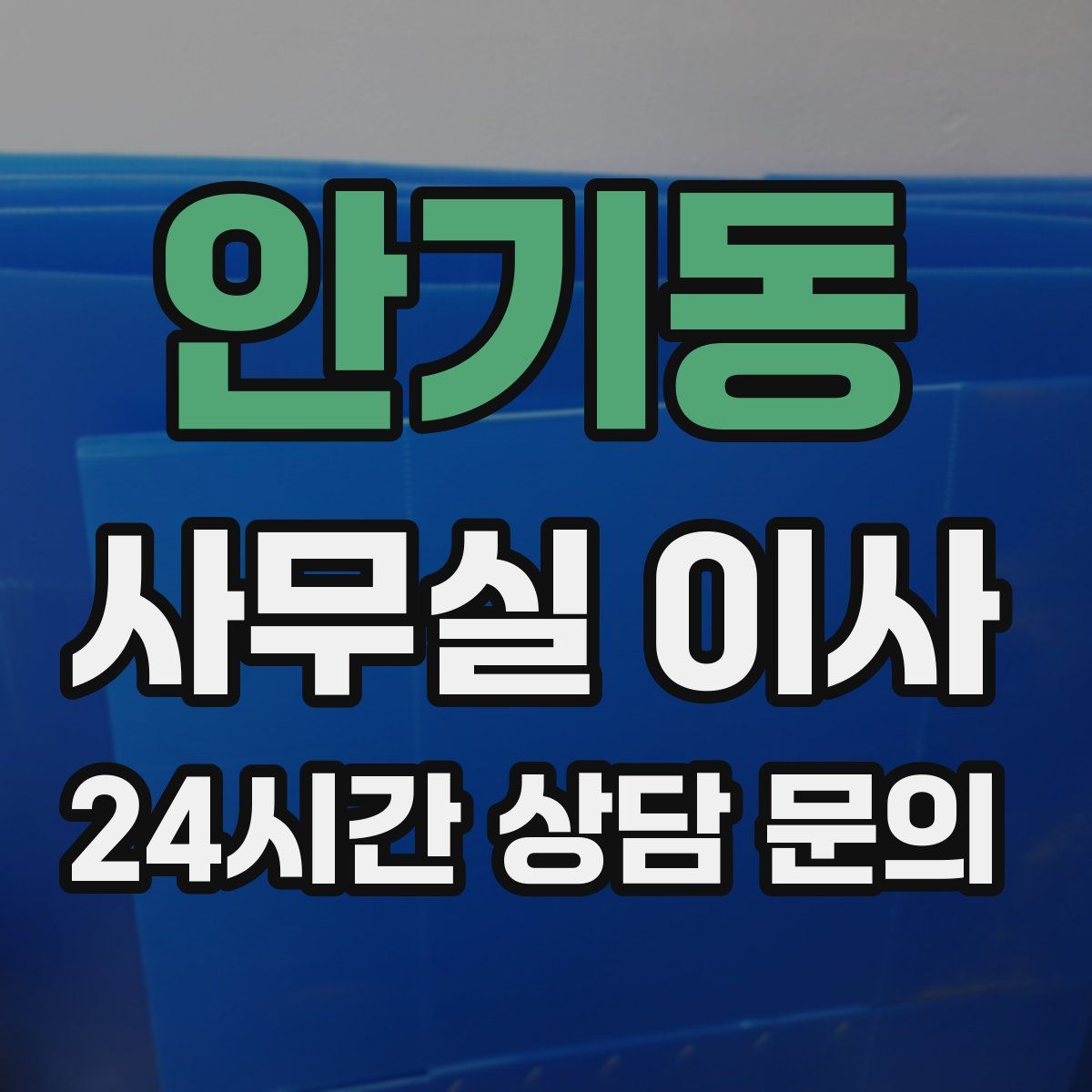 안기동 사무실 이사