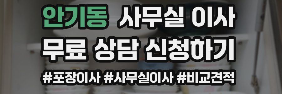 안기동 사무실 이사