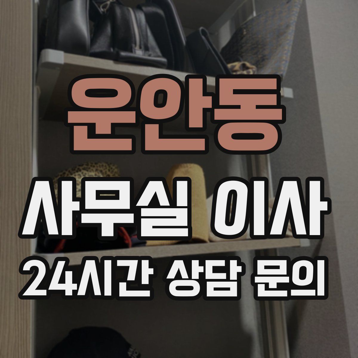 운안동 사무실 이사